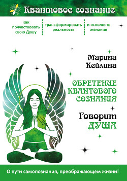 Читать Обретение квантового сознания. Говорит душа