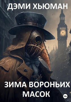 Читать Зима вороньих масок