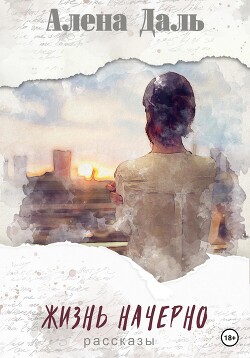 Читать Жизнь начерно