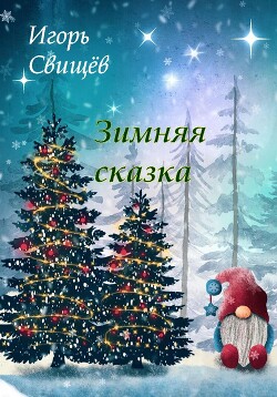 Читать Зимняя сказка