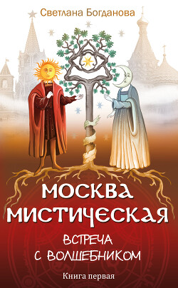 Читать Москва мистическая. Встреча с волшебником. Книга первая