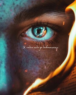 Читать Я люблю тебя до бесконечности