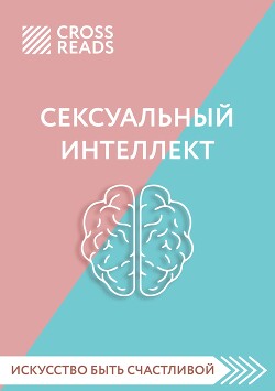 Сапиосексуалы: влюбленные в интеллект | PSYCHOLOGIES