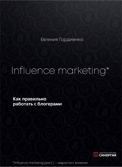 Читать Influence Marketing. Как правильно работать с блогерами