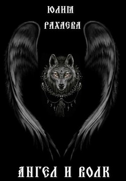 Читать Ангел и Волк