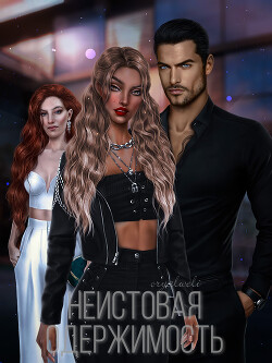 Неистовая одержимость