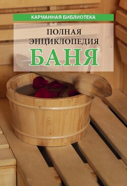 Баня, сауна. Строим своими руками, Иван Никитко – скачать книгу fb2, epub, pdf на ЛитРес
