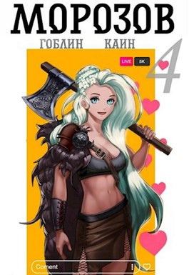 Морозов книга 4