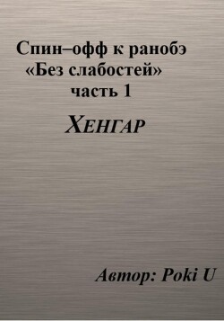 Читать Спин-офф под названием «Хенгар» к 8 главе части 1 ранобэ «Без слабостей»