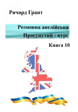 Читать Розмовна англійська. Просунутий курс. Книга 10