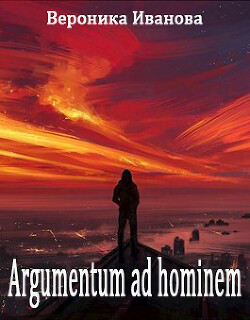 Читать Argumentum ad hominem
