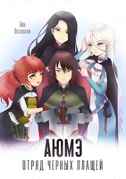 АЮМЭ. Отряд черных плащей. Том 1
