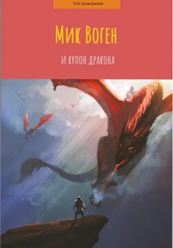 Читать Мик Воген и кулон дракона