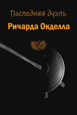 Последняя дуэль Ричарда Окделла