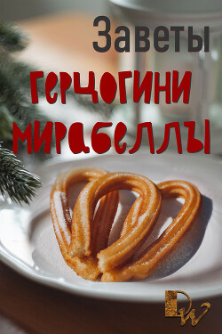 Заветы герцогини Мирабеллы и козни Леворукого