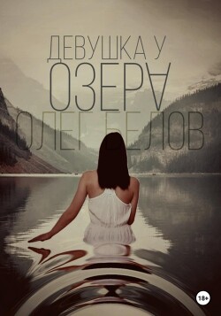 Читать Девушка у озера