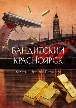 Читать Бандитский Красноярск