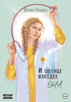 Читать И солнце взойдет. Она