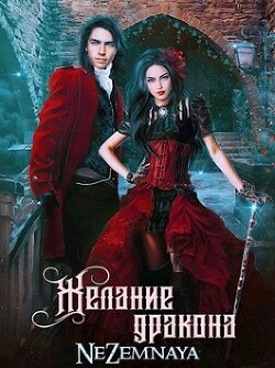 Читать Желание дракона