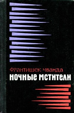 Читать Ночные мстители