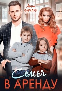 Читать Семья в аренду