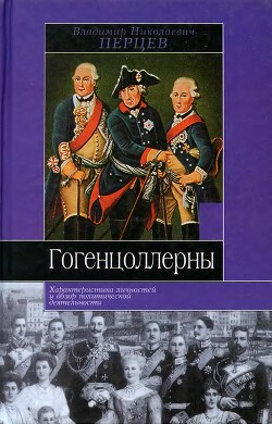 Читать Гогенцоллерны. Характеристика личностей и обзор политической деятельности