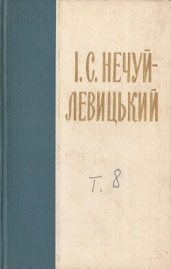 Нечуй-Левицький. Зібрання творів в 10 томах. Том 8