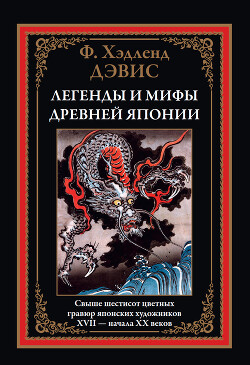 Легенды и мифы древней Японии (с иллюстрациями)