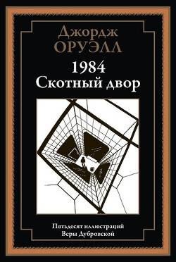 Читать 1984. Скотный двор (с иллюстрациями)