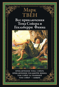 Читать Все приключения Тома Сойера и Гекльберри Финна (с иллюстрациями)