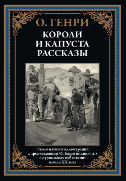 Короли и капуста. Рассказы (с иллюстрациями)