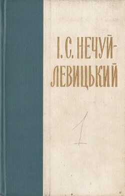 Нечуй-Левицький. Зібрання творів в 10 томах. Том 1