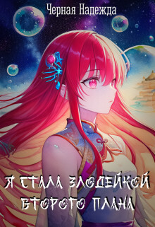 Читать Я стала Злодейкой Второго плана