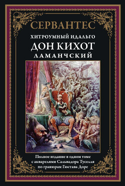 Читать Хитроумный идальго Дон Кихот Ламанчский (с цветными иллюстрациями)
