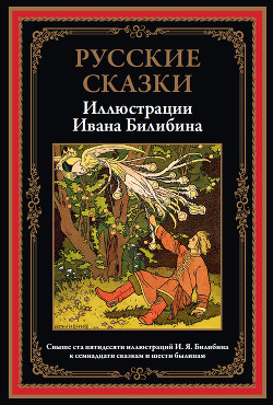 Читать Русские сказки (с иллюстрациями)