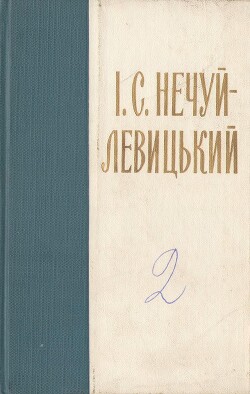 Нечуй-Левицький. Зібрання творів в 10 томах. Том 2