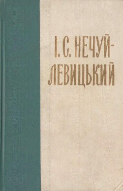 Нечуй-Левицький. Зібрання творів в 10 томах. Том 3