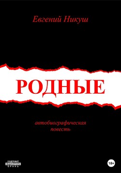 Читать Родные