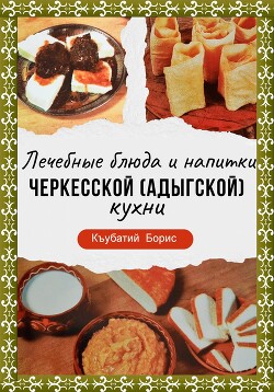 Лечебные блюда и напитки Черкесской (Адыгской) кухни
