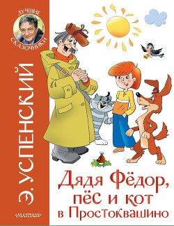 Читать Дядя Фёдор, пёс и кот в Простоквашино