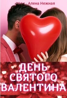 Читать День святого Валентина