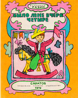Было мне вчера четыре
