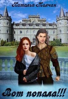 Читать Вот попала!!!