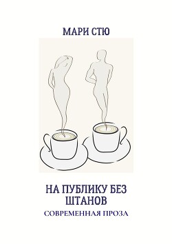 Читать На публику без штанов. Современная проза