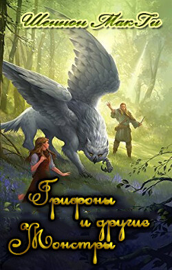 Грифоны и другие монстры (ЛП)