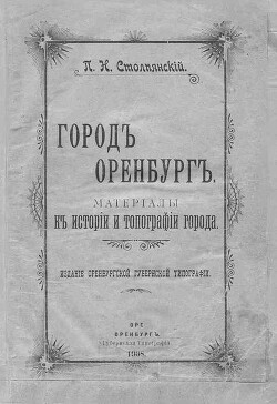 Читать Город Оренбург: Материалы к истории и топографии города