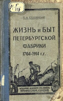 Читать Жизнь и быт петербургской фабрики 1704-1914 гг.