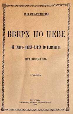 Вверх по Неве от Санкт-Питер-Бурха до Шлюшина (Путеводитель)