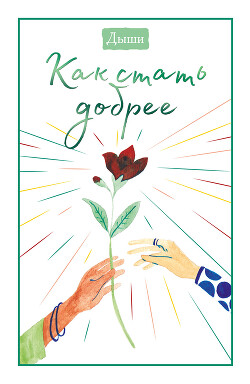 Читать Дыши. Как стать добрее