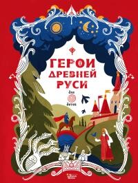 Читать Герои Древней Руси